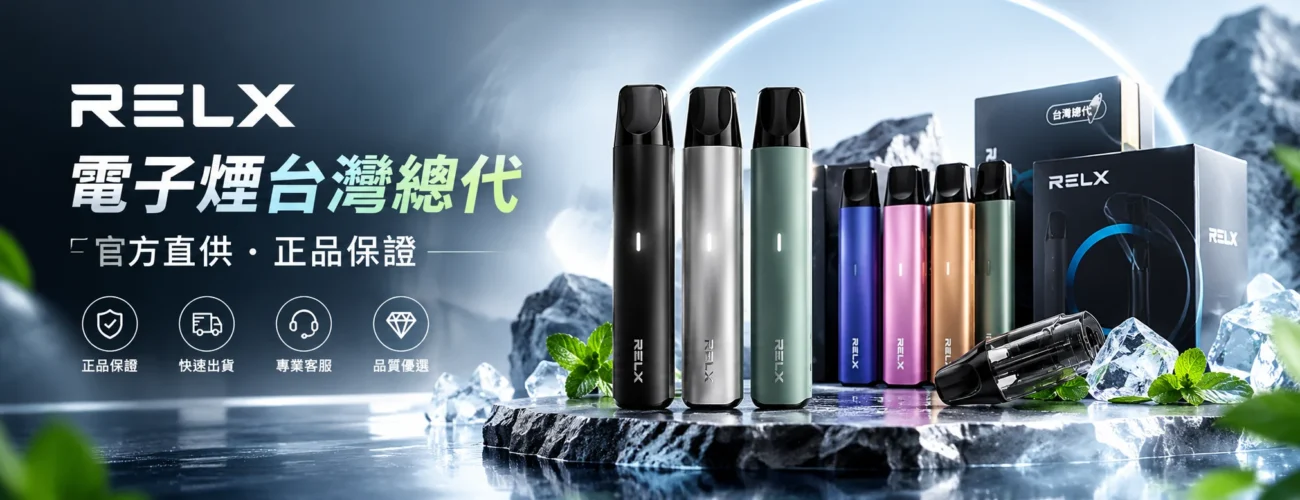 RELX電子煙台灣總代-官方直供